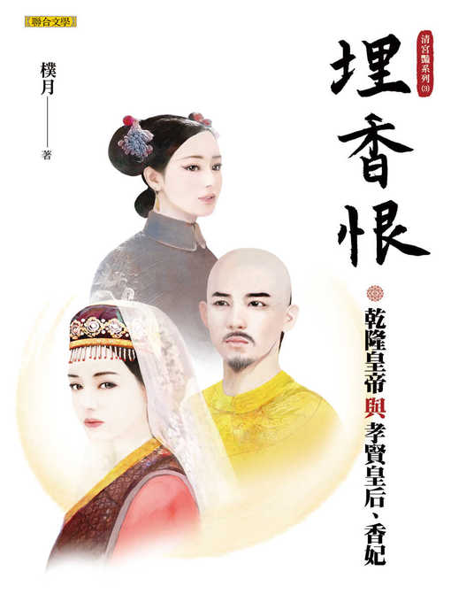 Title details for 埋香恨 by 樸月 - Available